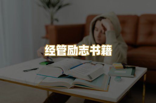 经管励志书籍