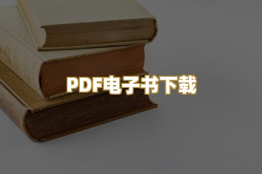 PDF电子书下载